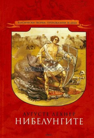 Нибелунгите, Аугусте Лехнер