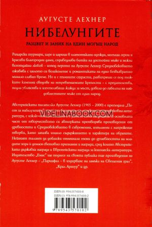 Нибелунгите, Аугусте Лехнер
