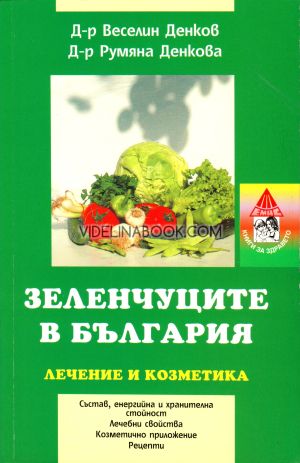 Зеленчуците в България: Лечение и козметика, д-р Веселин Денков, д-р Румяна Денкова