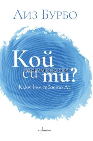 Кой си ти?: Ключ към твоето Аз