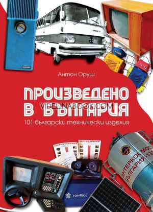 Произведено в България: 101 български технически изделия, Антон Оруш
