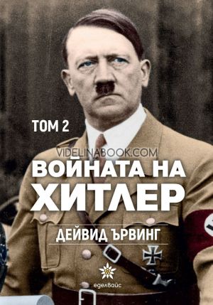 Войната на Хитлер - том 2, Дейвид Ървинг