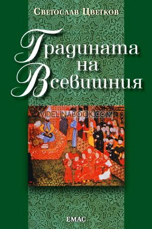 Градината на Всевишния, Светослав Цветков