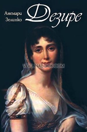 Дезире, Анемари Зелинко