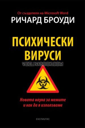 Психически вируси: Новaтa нaукa зa мемите и кaк дa я използвaме, Ричард Броуди
