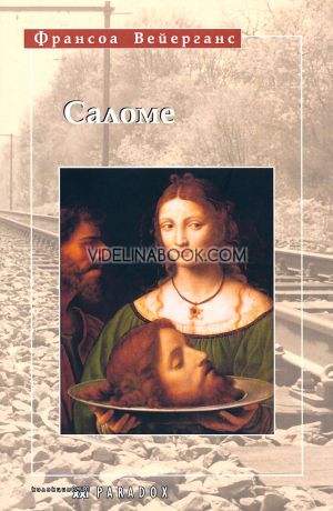 Саломе, Франсоа Вейерганс