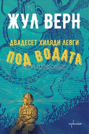 Двадесет хиляди левги под водата, Жул Верн