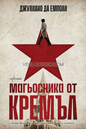 Магьосника от Кремъл, Джулиано да Емполи