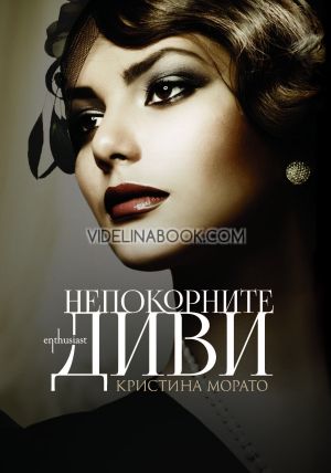Непокорните диви, Кристина Морато