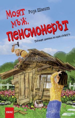 Моят мъж, пенсионерът, Роза Шмит