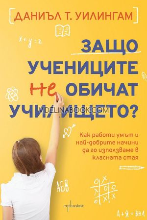 Защо учениците не обичат училището: Как работи умът и най-добрите начини да го използваме в класната стая, Даниъл Т. Уилингам
