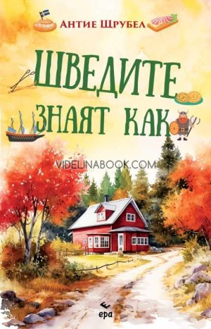 Шведите знаят как, Антие Щрубел