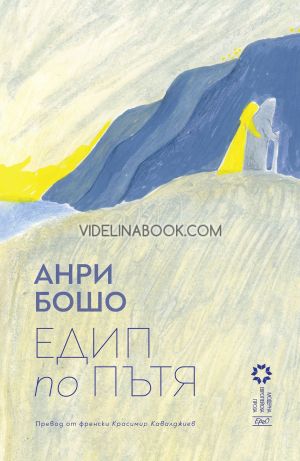 Едип по пътя, Анри Бошо