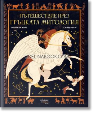 Пътешествие през гръцката митология, Марчела Уорд