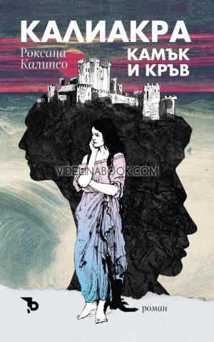 Калиакра: Камък и кръв, Роксана Калипсо