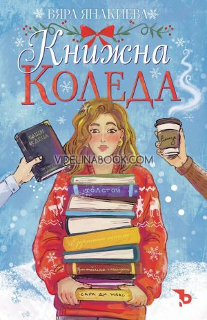 Книжна Коледа, Вяра Янакиева