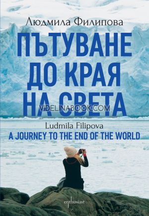 Пътуване до Края на света: A Journey to the End of the World