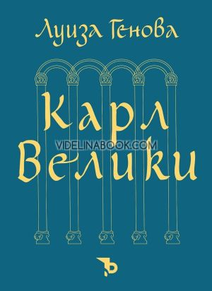 Карл Велики, Луиза Генова