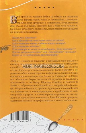 Това не е краят на книгите, Умберто Еко, Жан-Клод Кариер, Жан-Филип дьо Тонак