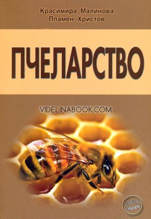Пчеларство,  Красимира Малинова, Пламен Христов