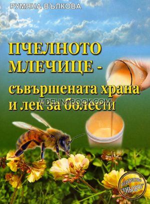 Пчелното млечице - съвършената храна и лек за болести, Румяна Вълкова