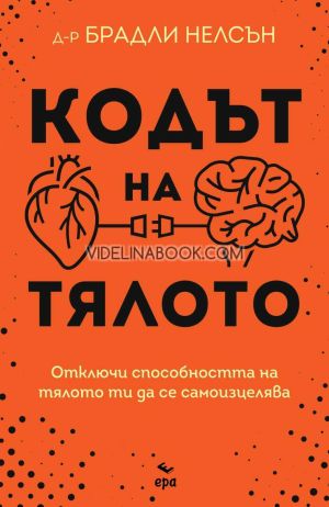 Кодът на тялото: Отключи способността на тялото си да се самоизцелява, Д-р Брадли Нелсън