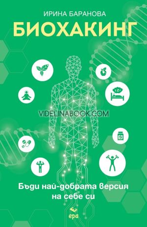 Биохакинг: Бъди най-добрата версия на себе си, Ирина Баранова
