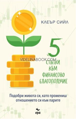 5 стъпки към финансово благополучие: Подобри живота си, като промениш отношението си към парите, Клеър Сийл
