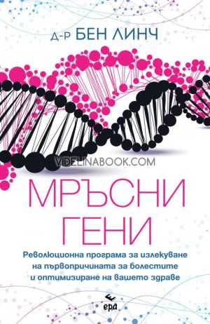 Мръсни гени: Революционна програма за излекуване на първопричината за болестите и оптимизиране на вашето здраве, д-р Бен Линч