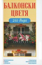 Балконски цветя: 210 вида, Халина Хайц