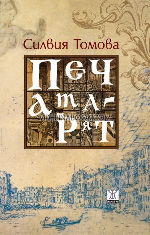 Печатарят, Силвия Томова