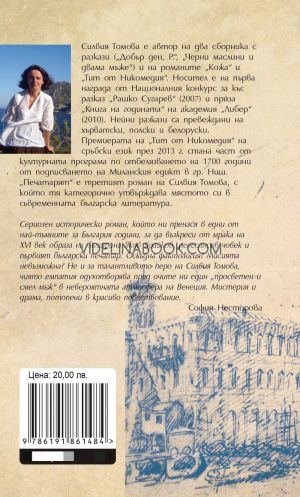 Печатарят, Силвия Томова