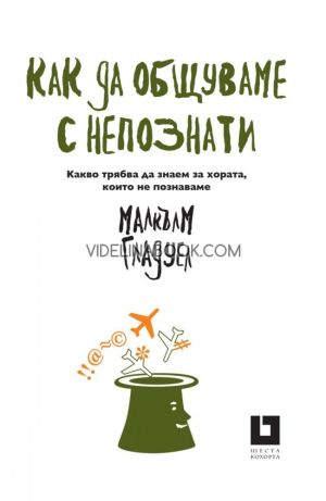 Как да общуваме с непознати: Какво трябва да знаем за хората, които не познаваме, Малкълм Гладуел