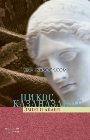 Змия и лилия, Никос Казандзакис