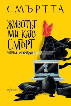 Животът ми като Смърт, Смъртта
