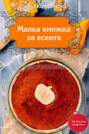 Малка книжка за есента: 32 вкусни рецепти, Ирина Катеринска