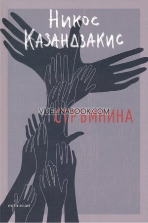 Стръмнина, Никос Казандзакис