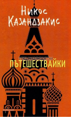 Пътешествайки, Никос Казандзакис