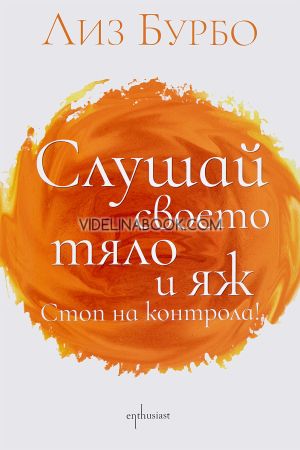 Слушай своето тяло и яж: Стоп на контрола!