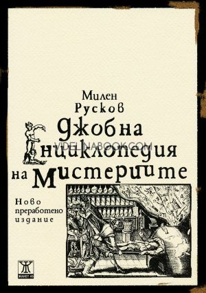 Джобна енциклопедия на мистериите, Милен Русков