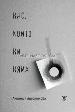 Нас, които ни няма, Антония Апостолова