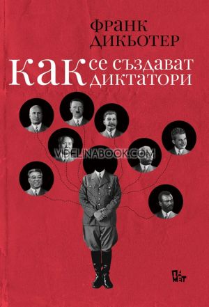 Как се създават диктатори, Франк Дикьотер