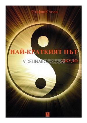 Най-краткият път: Джудо, Стефан Стоев