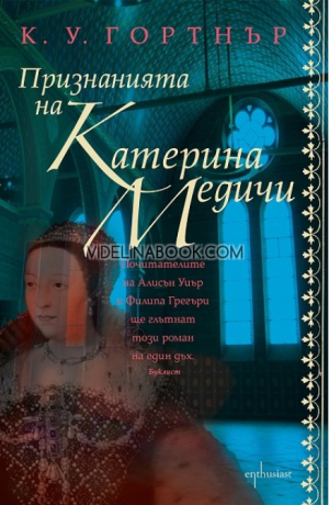 Признанията на Катерина Медичи, Кристъфър У. Гортнър