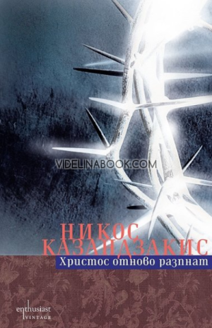Христос отново разпнат, Никос Казандзакис