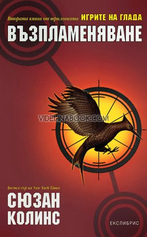 Игрите на глада, книга 2: Възпламеняване, Сюзан Колинс