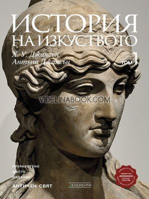 История на изкуството, том 1: Античен свят, Х. У. Джансън, Антъни Джансън