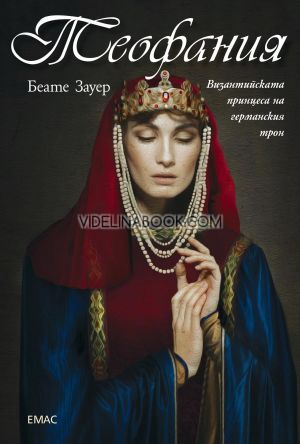 Теофания: Византийската принцеса на германския трон, Беате Зауер