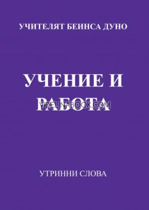 Утринни слова: Учение и работа, Петър Дънов