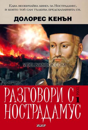 Разговори с Нострадамус: Една необичайна книга за Нострадамус, в която той сам тълкува предсказанията си, том първи, Долорес Кенън